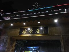 -荷香居(洞企石路店)