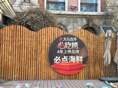 -必点海鲜·海肠捞饭大王(滨江道店)