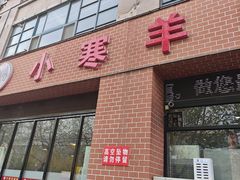 -小寒羊烧烤(凯瑞时代大厦店)