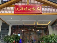 门面-丈母娘的饭局•新金陵菜(牛首山店)