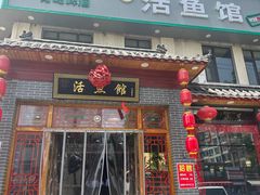 -活鱼馆(宜兴埠店)