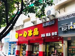 门面-一心冰品(迎津街店)