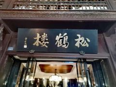 -松鹤楼(山塘街店)