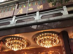 -广州酒家(文昌总店)