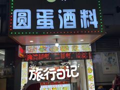 -圆蛋酒料•生腌(开元路店)