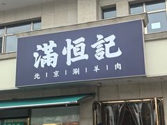 -牛街清真满恒記(平安里西大街店)