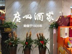 -广州酒家(昌岗地铁站店)