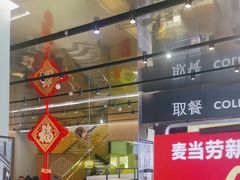 -麦当劳(新王府井店)
