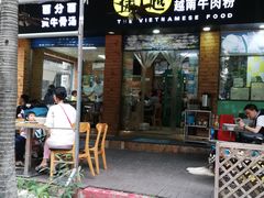 门面-探越越南牛肉粉(江南西分店)
