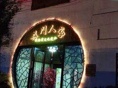 门面-吴门人家·苏宴宫廷菜(拙政园店)