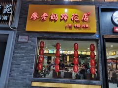 门面-廖老妈蹄花店(人民公园陕西街259号店)