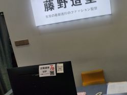 -藤野造型