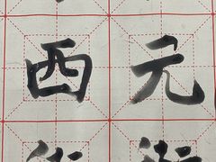 -王一品斋笔庄(总店)