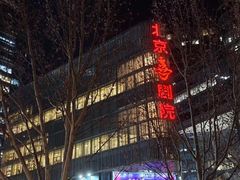 -北京喜剧院