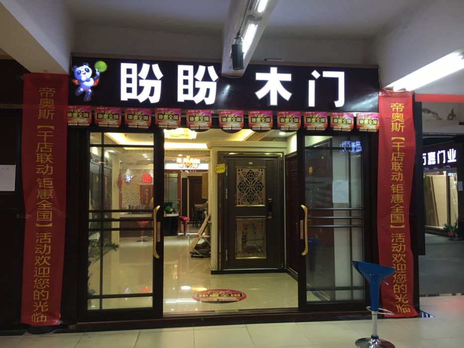 盼盼安全门