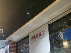 -老街鱼嘴巴(坡子街老店)