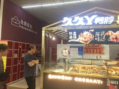 门面-久久丫鸭脖(金鸡湖欧尚店)