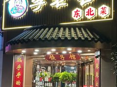 -李老哈·东北菜(宋园路店)