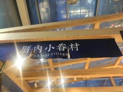 -厝内小眷村(西单大悦城店)