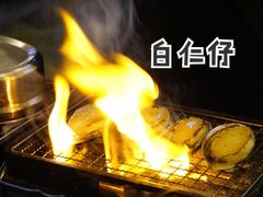 -白仁仔· 活烤海鲜 宵夜(豫园店)