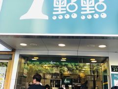 门面-1点点(环城北路店)