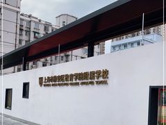 -上海市静安区教育学院附属学校(江宁校区)