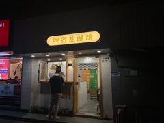 门面-呷贺盐酥鸡(抄纸巷店)