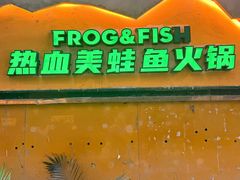 -味之绝美蛙鱼火锅(耍都店)