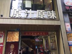 门面-原汁原味农家菜·经典粤菜(江燕南路店)