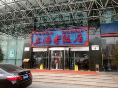 -上海老饭店(北京分店)
