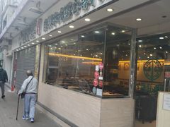 门面-添好运点心专门店(北角店)