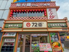 -72街荷叶饭(丽影广场店)