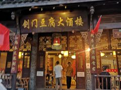 门面-蜀门客栈(剑门关景区店)