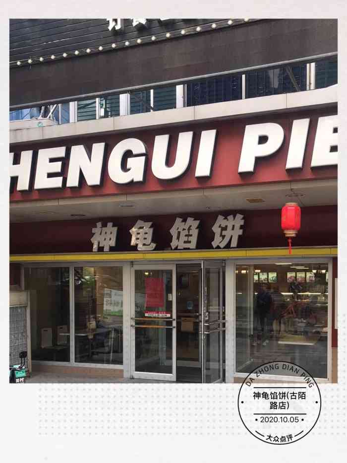 神龟馅饼(古陌路店)-"威海办完入住已到晚8点,大众点评搜到"神.
