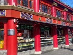 -白魁老号饭庄(交道口店)