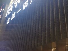 门面-浩爷羊蝎子火锅(望京店)