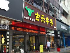 门面-古乐牛香·鲜牛肉牛杂火锅(吴江三里桥运东商业广场店)