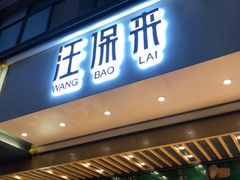 门面-汪保来(杭州解放路店)