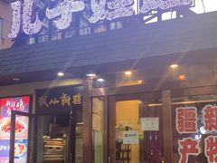 门面-新疆儿子娃娃餐厅(锦华街店)