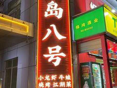 -海岛八号龙虾烧烤田鸡(蓝天路总店)