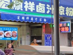 门面-清真·宏顺祥卤汁凉粉(大皮院店)