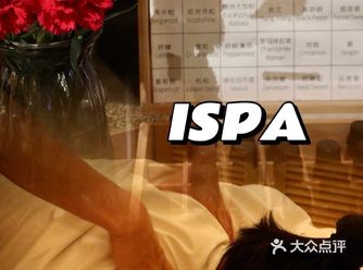 五星级酒店里的ISPA 