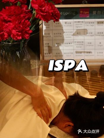 五星级酒店里的ISPA