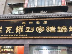 门面-烂瓦罐刘家猪蹄坊(药王洞店)