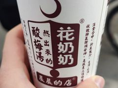 -花奶奶酸梅汤·晨晨的店(大皮院西口店)
