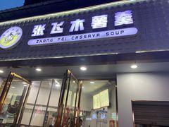 -张飞木薯羹(金鱼巷店)