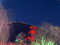 -龙庆峡风景区