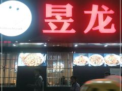 门面-昱龙大盆牛蛙馆(三兴街总店)