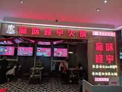 门面-晓宇重庆火锅(赛格国际购物中心店)