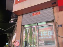 -海平馄饨(逍遥二路店)